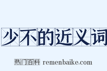 少不的近义词是什么意思的图片